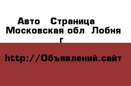  Авто - Страница 2 . Московская обл.,Лобня г.